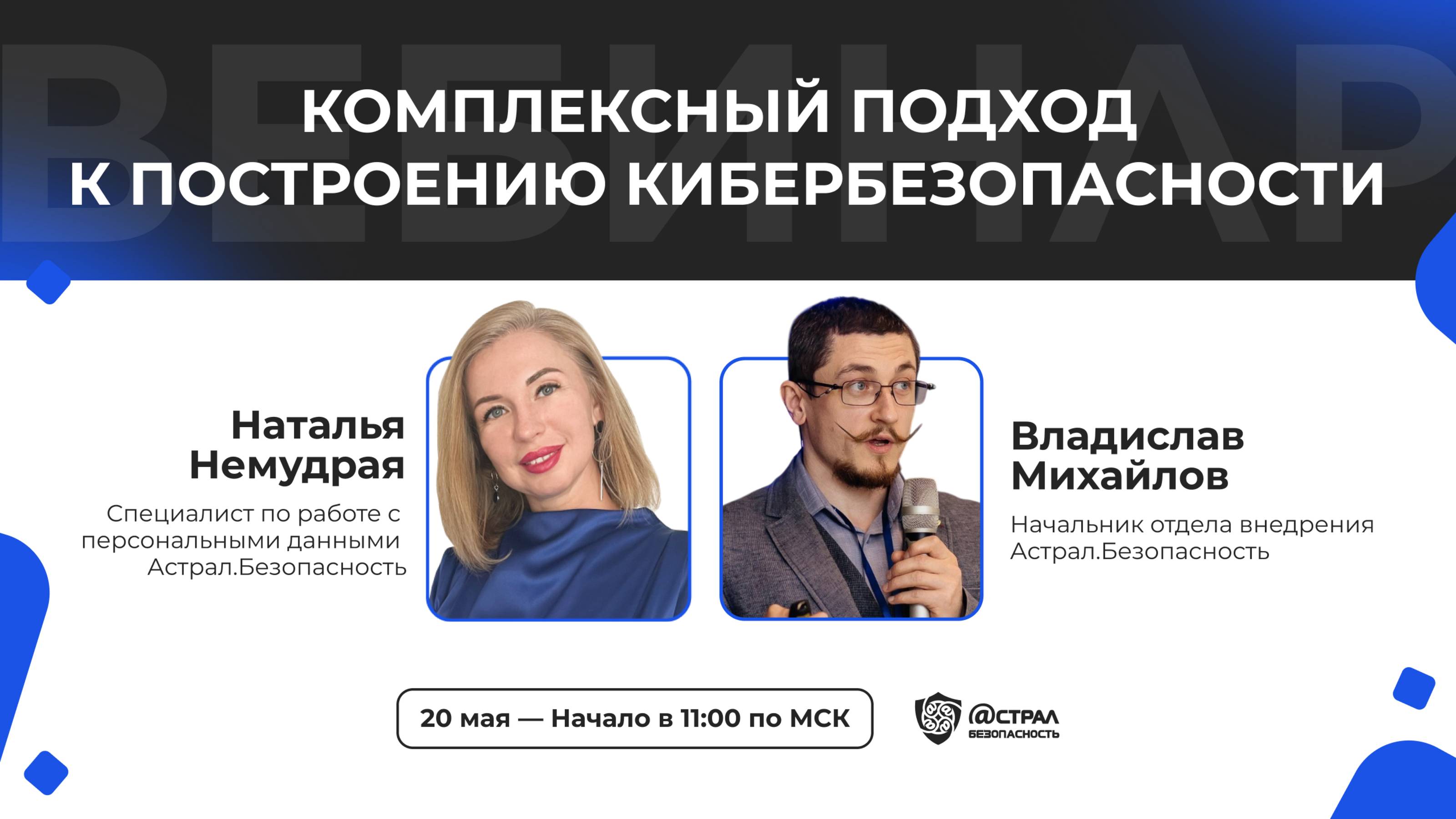 Вебинар: «Комплексный подход к построению кибербезопасности»