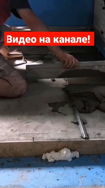 Душевой поддон своими руками. Разуклонка. смотреть онлайн