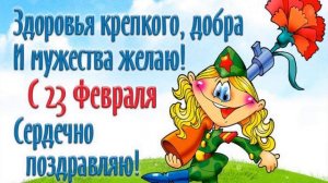 Title.  САМОЕ  ВЕСЁЛОЕ И ПРИКОЛЬНОЕ   ПОЗДРАВЛЕНИЕ.! 23 ФЕВРАЛЯ ! С ДНЁМ  ЗАЩИТНИКА ОТЕЧЕСТВА,!!!!