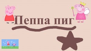 ИСТОРИЯ ПРО СВИНКУ ПЕППУ!!! (ПРОДОЛЖЕНИЕ СЛЕДУЕТ!!!)