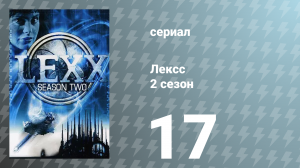 Лексс 2 сезон 17 серия «Сеть» (сериал, 1998)