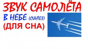 №97 Звук самолета в небе. Звуки для сна. Шум для сна. Белый шум. Черный экран. АСМР