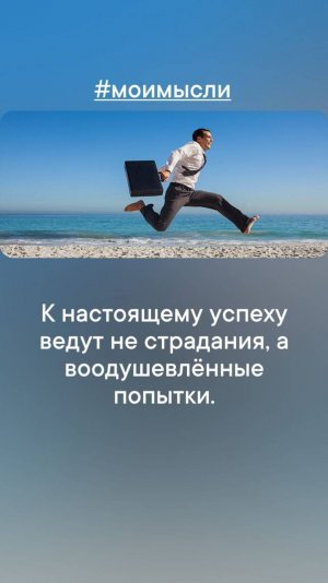 К настоящему успеху ведет не страдвния,  а воодушевленные попытки.