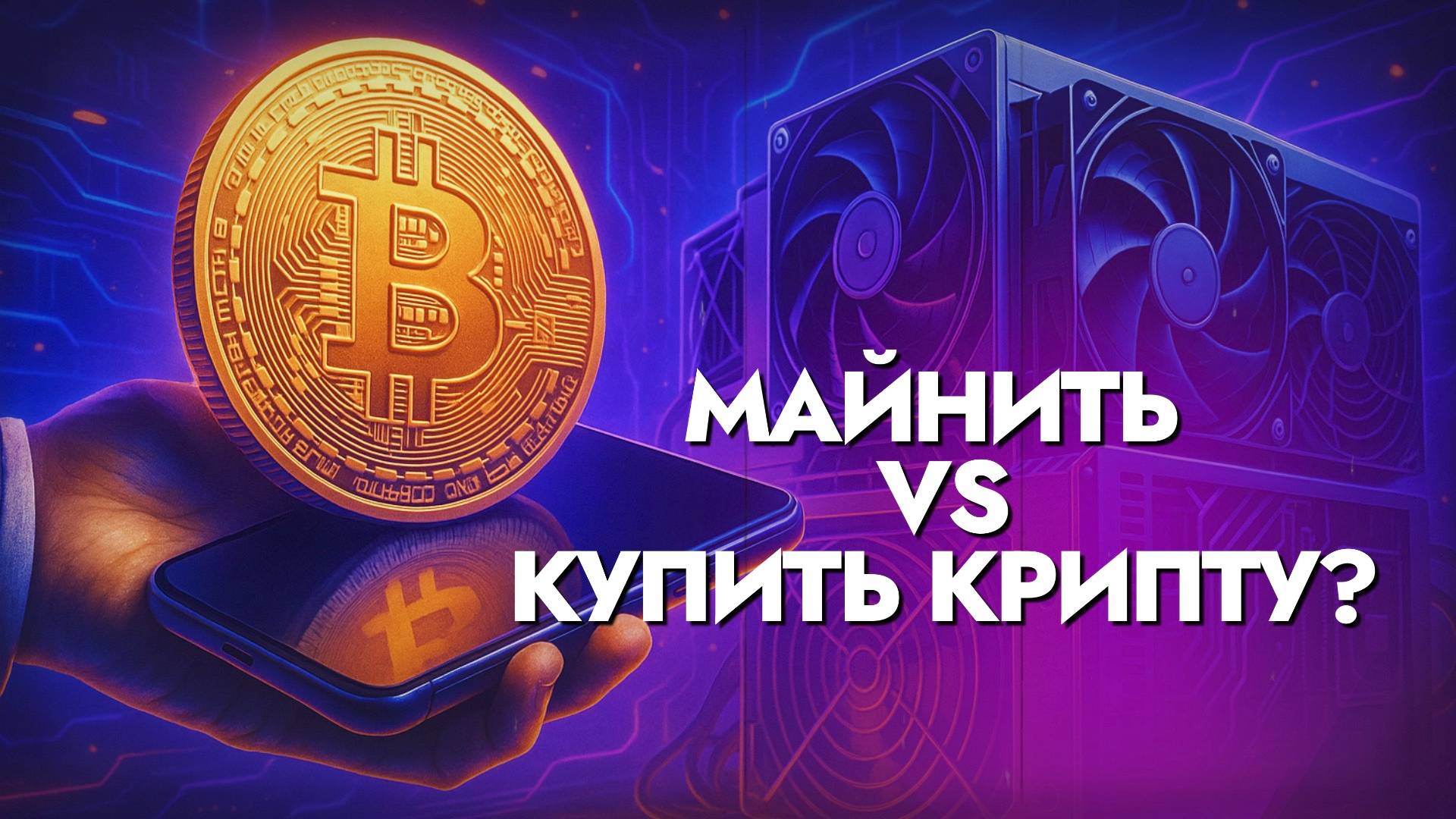 КУПИТЬ КРИПТОВАЛЮТУ ИЛИ ИНВЕСТИРОВАТЬ В МАЙНИНГ: ЧТО ВЫГОДНЕЕ?