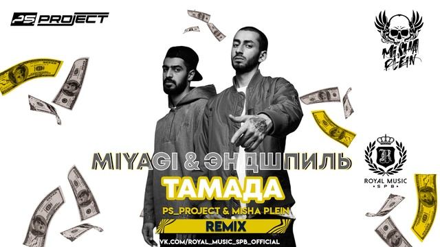 MiyaGi & Эндшпиль – ТАМАДА (PS_PROJECT & Misha Plein Remix) смотреть онлайн