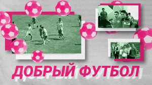 В Краснодаре состоялся инклюзивный проект «Добрый футбол»