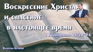 Воскресение Христа и спасение в настоящее время | Проповедь | В.Буланов