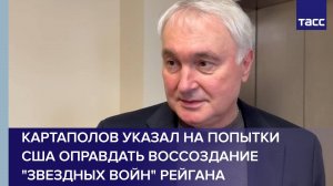 Картаполов указал на попытки США оправдать воссоздание "звездных войн" Рейгана