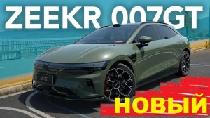 🚀 НОВЫЙ Zeekr 007GT – ОБЗОР, ТЕСТ-ДРАЙВ, ХАРАКТЕРИСТИКИ | Электрический СЕДАН будущего? ⚡
