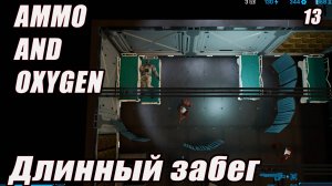 ДЛИННЫЙ ЗАБЕГ Ammo and Oxygen серия 13