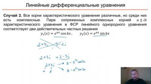 ОДУ. 9 Линейные однородные дифференциальные уравнения с постоянными коэффициентами