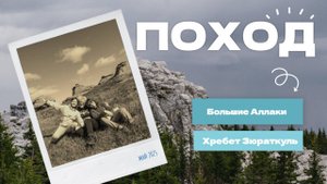 Челябинская область: Большие Аллаки и хребет Зюраткуль