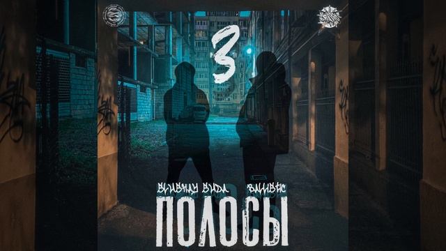 3 Полосы feat. Ballistic