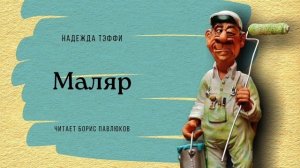 Надежда Тэффи "Маляр"