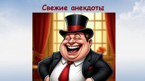 Свежие анекдоты и шутки