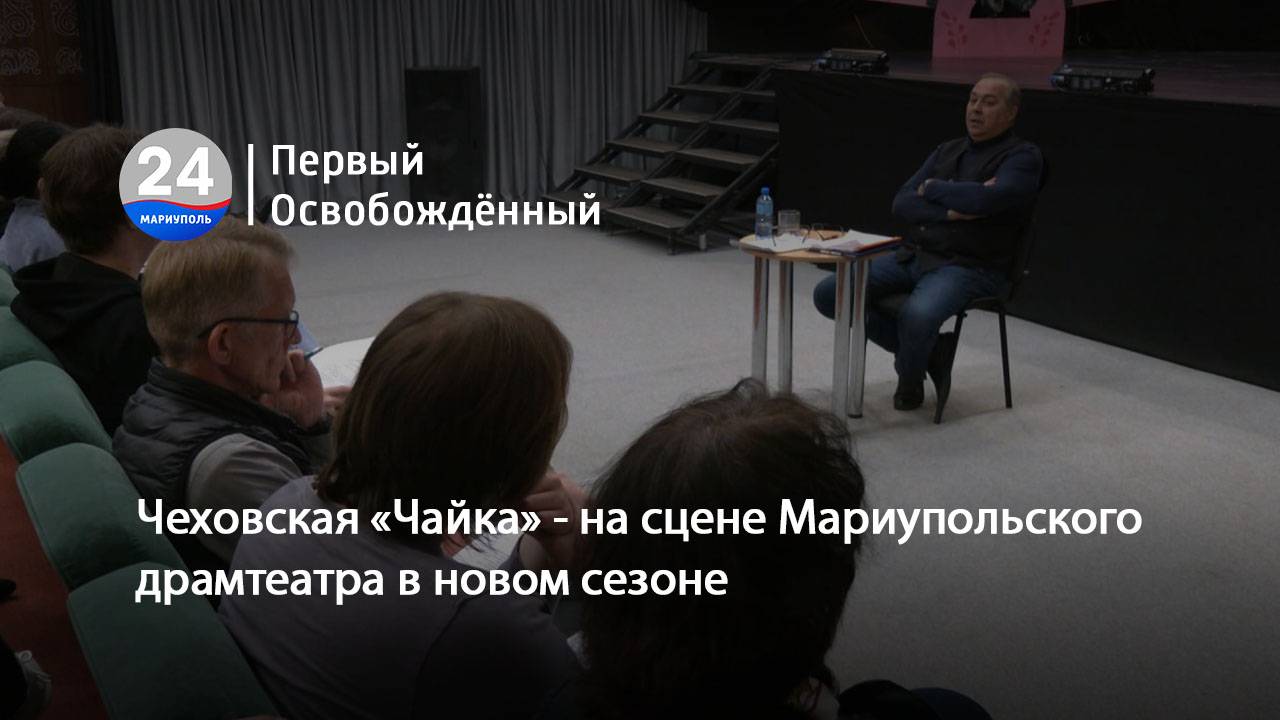 Чеховская «Чайка» - на сцене Мариупольского драмтеатра в новом сезоне. 21.05.2025