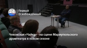 Чеховская «Чайка» - на сцене Мариупольского драмтеатра в новом сезоне. 21.05.2025