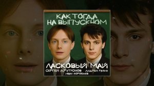 Сергей Арутюнов, Ласковый Май, Андрей Разин, Иван Воробьев - Как Тогда На Выпускном (Премьера трека)