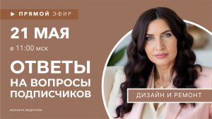 Отвечаю на ваши вопросы по ремонту и дизайну