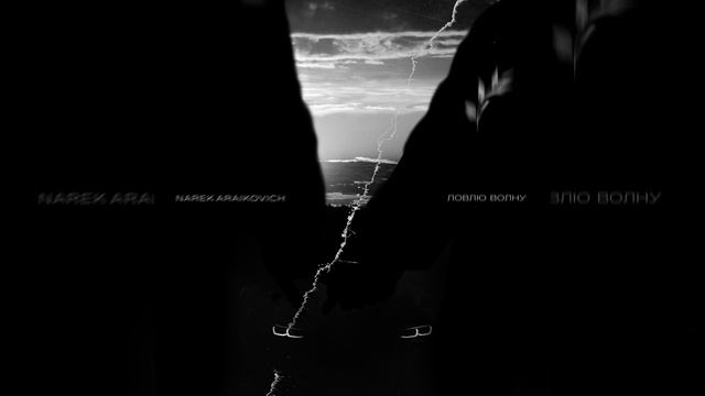 Ловлю волну смотреть онлайн