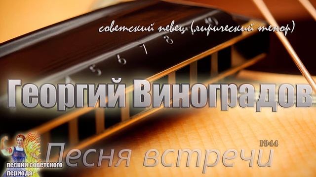 Георгий Виноградов - Песня встречи (советские песни) смотреть онлайн