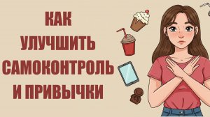 5 Простых Способов Развить САМОДИСЦИПЛИНУ и СИЛУ ВОЛИ 💪 | Как улучшить самоконтроль и привычки