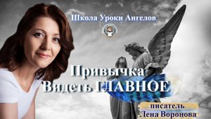 38 эфир — Привычка- Видеть главное/21.5.2025/Школа Уроки Ангелов/Лена Воронова