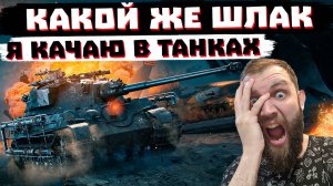 УЖАСАЮСЬ ТОМУ ЧТО КАЧАЮ  |  МИР ТАНКОВ