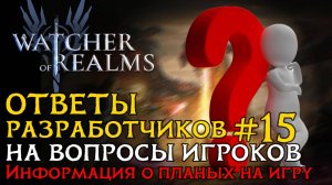 ОТВЕТЫ РАЗРАБОТЧИКОВ  №14 на вопросы от 15.05.2025 | Что нас ждет в игре Watcher of Realms?