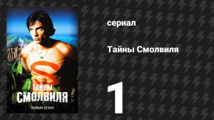 Тайны Смолвиля 1 сезон 1 серия «Пилот» (сериал, 2001)