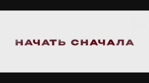 НАЧАТЬ СНАЧАЛА | START OVER