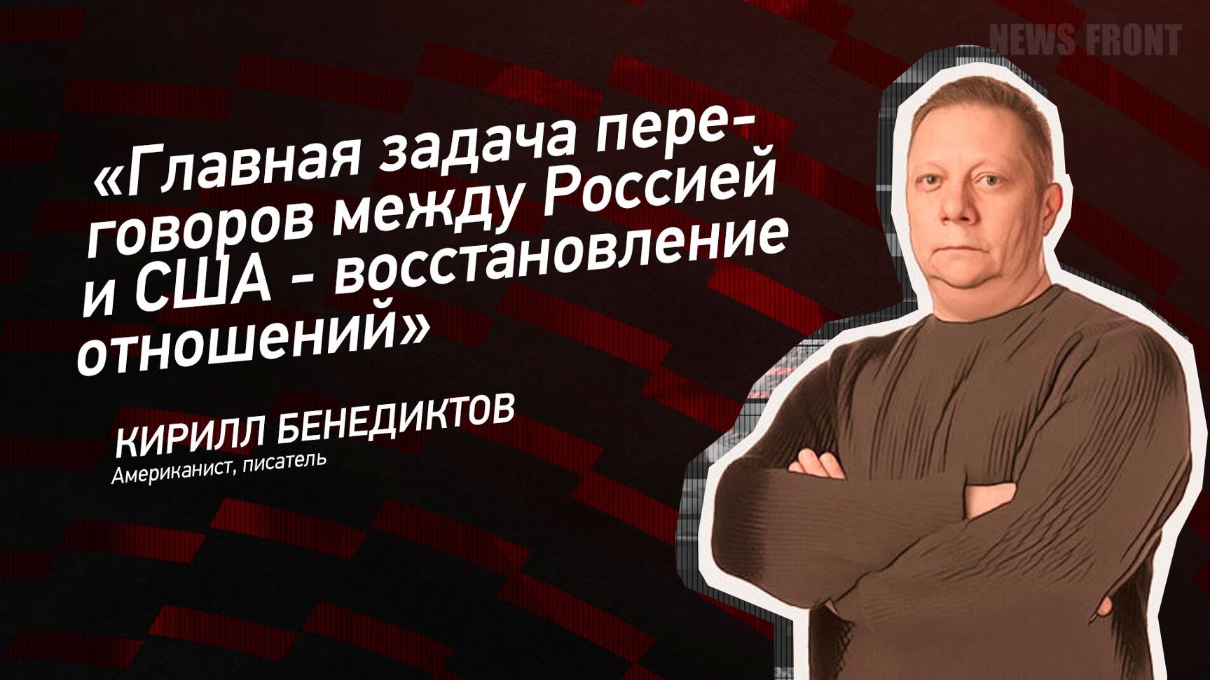 "Главная задача переговоров между Россией и США - восстановление отношений" - Кирилл Бенедиктов