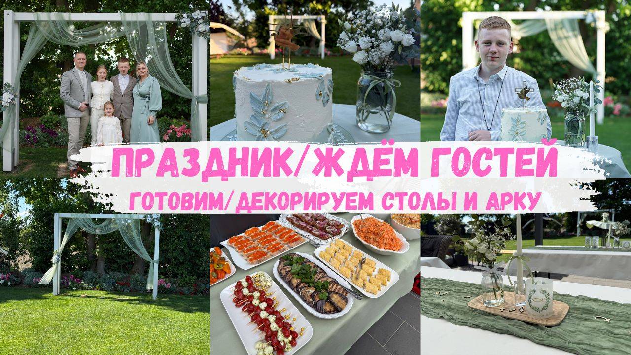 VLOG🇩🇪: 🎉ЖДЁМ ГОСТЕЙ/ ГОТОВИМ САЛАТЫ И ЗАКУСКУ/ ДЕКОРИРУЮ😍🎉