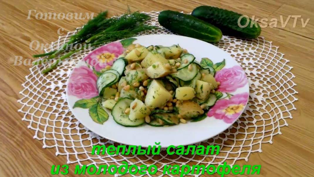 Салат из молодого картофеля с огурцом и кедровыми орешками. Готовим с Оксаной Валерьевной.