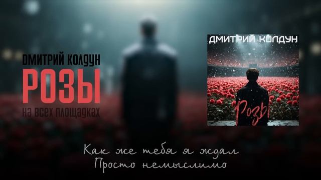 Премьера! Дмитрий Колдун - Розы