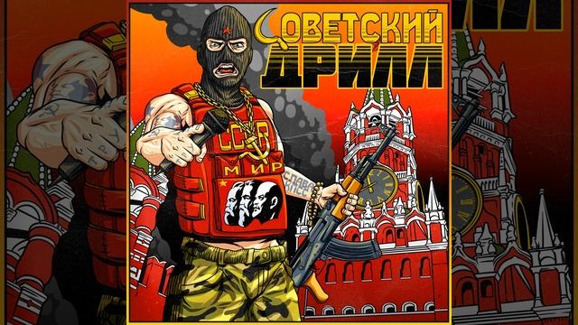 Советский дрилл смотреть онлайн