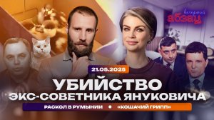 Убийство экс-советника Януковича. Раскол в Румынии. «Кошачий грипп»