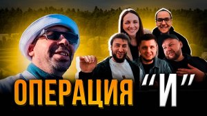 «Муравейник»-где блогеры становятся братьями |Самед Маджидов, лезгинка и сила Кавказа. Операция "И"