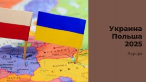 #Аврора #гадание Украина Польша 2025