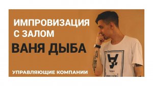Импровизация с залом. Управляющие компании. Ваня Дыба Stand Up