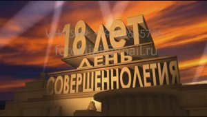 Поздравить с днем рождения внука 18 лет, заказать видеоролик