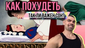 Как похудеть. Сколько нужно спать. Сон. Врач Ерастов Евгений. #какпохудеть #топыкатегорий