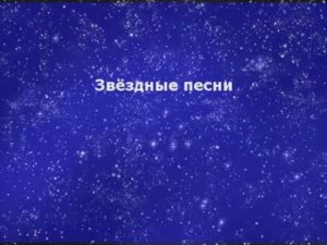 Звёздные песни