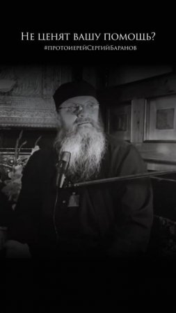 Не ценят вашу помощь? #протоиерейсергийбаранов