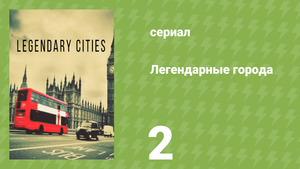 Легендарные города 2 серия «Лондон» (документальный сериал, 2013)