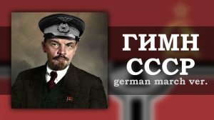 Гимн СССР, но это немецкий марш