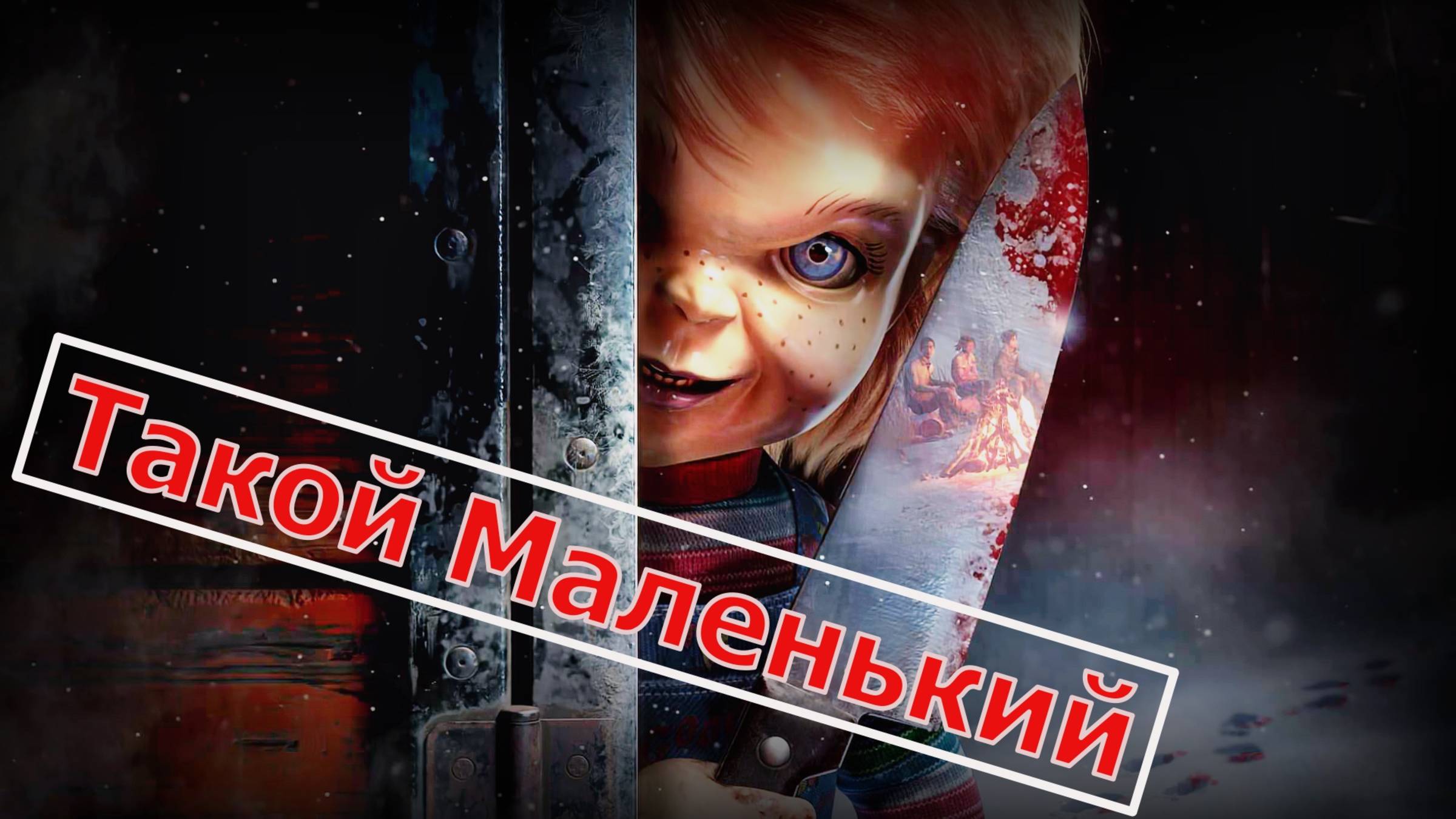 Такой маленький / Dead by Daylight