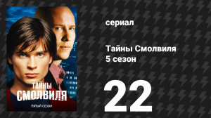 Тайны Смолвиля 5 сезон 22 серия «Сосуд» (сериал, 2005)