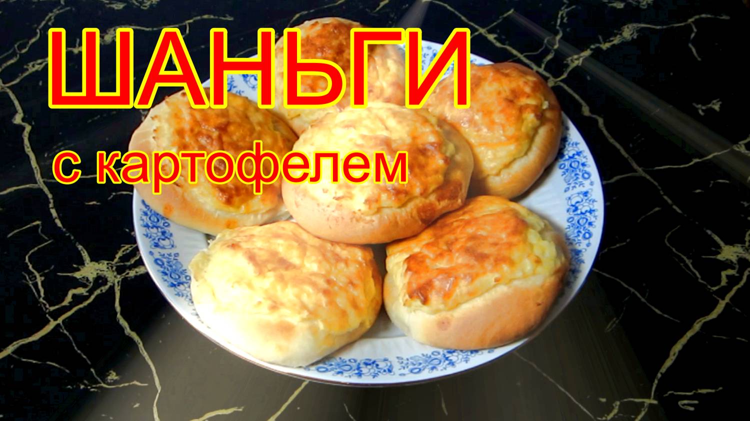 Шаньги с картофелем.
