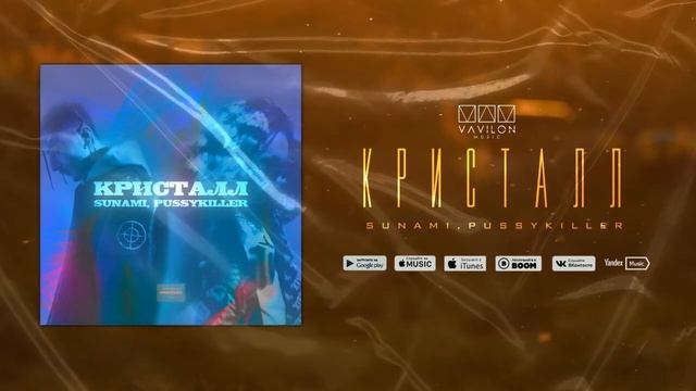 SUNAMI, PUSSYKILLER - Кристалл  Slowed & Reverb смотреть онлайн